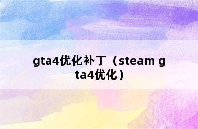 gta4优化补丁（steam gta4优化）